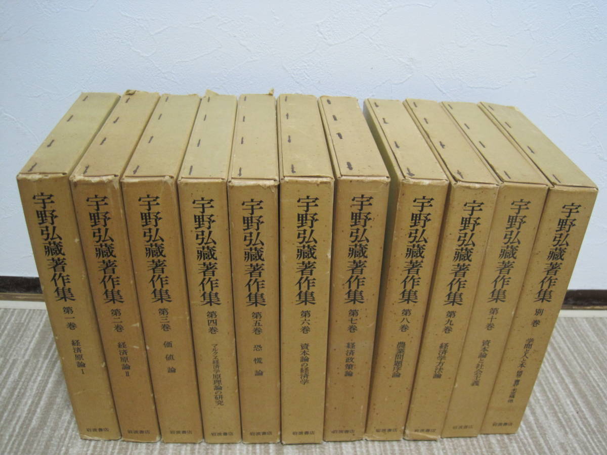 宇野弘蔵著作集 全10巻+別巻 全11冊揃 月報揃 岩波