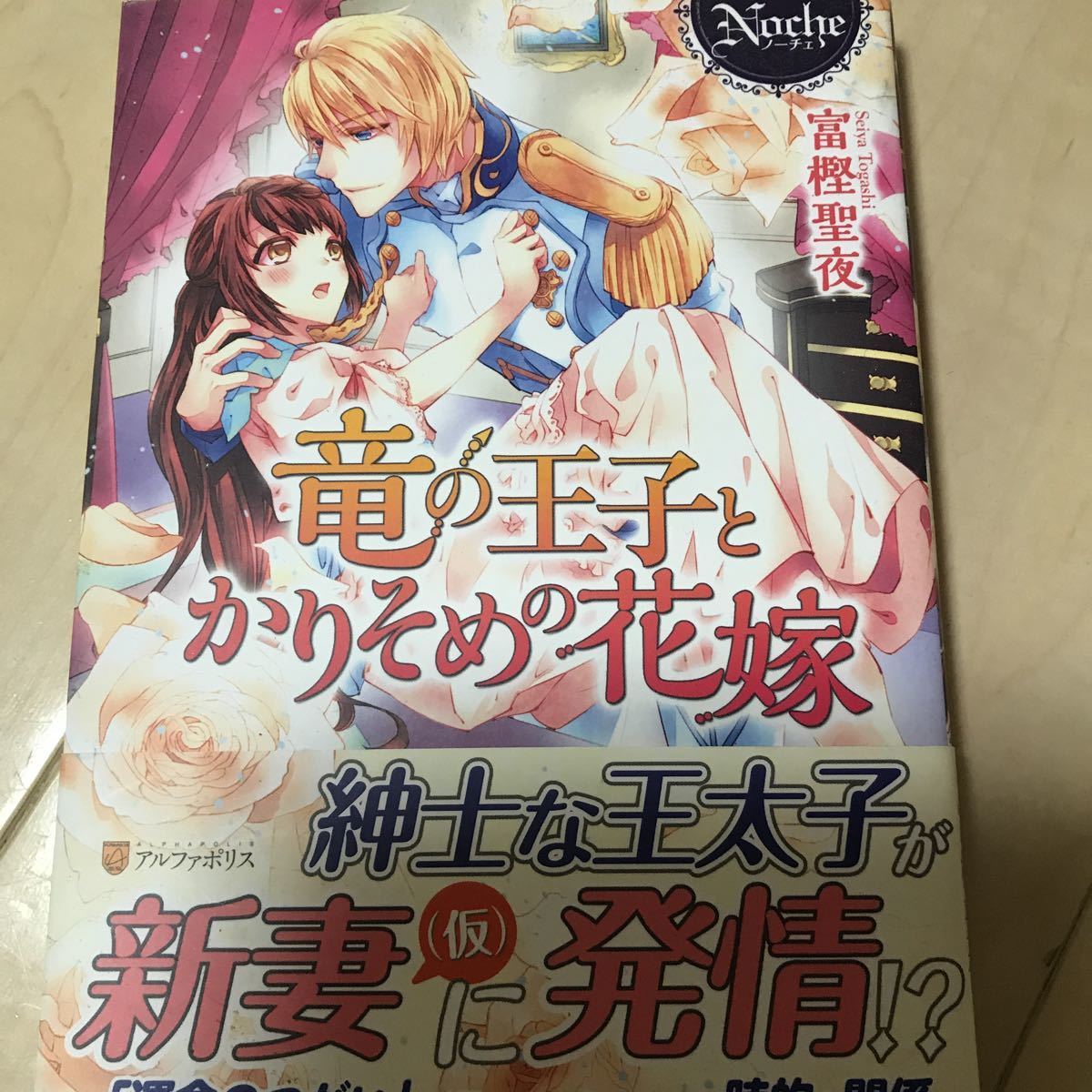 竜の王子とかりそめの花嫁 富樫聖夜 ノーチェ 乙女系文庫 Tl 送料160円 アルファポリス 紳士な王太子が新妻 仮 に発情 運命のつがい 恋愛小説一般 売買されたオークション情報 Yahooの商品情報をアーカイブ公開 オークファン Aucfan Com