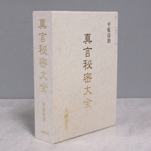 真言秘密大全(平原貞治) ⁄ Material Tree ⁄ 古本、中古本、古書籍の