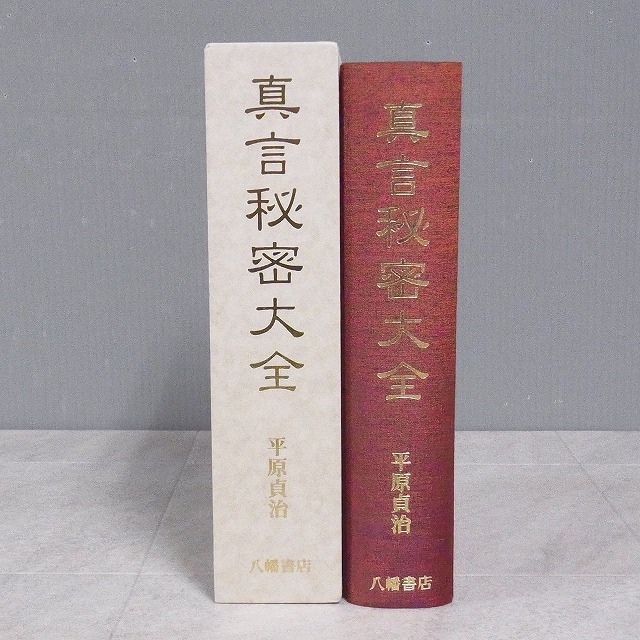 ⁄ 真言秘密大全(平原貞治) Material Tree 古本、中古本、古書籍 真言