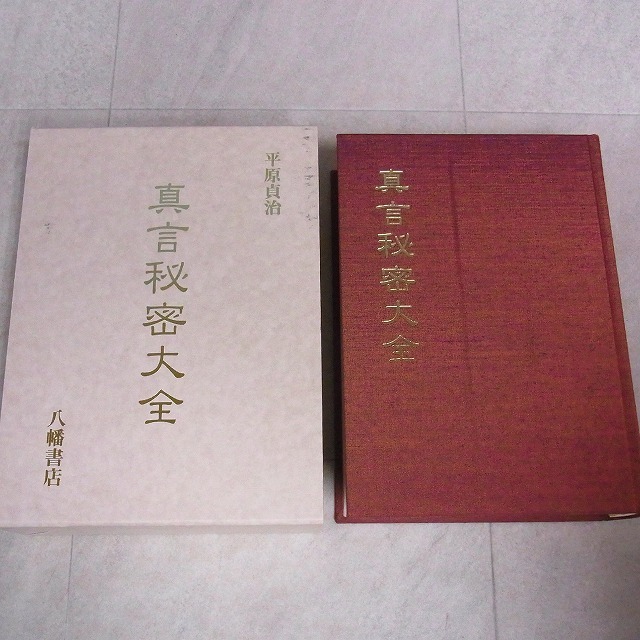 真言秘密大全(平原貞治) ⁄ Material Tree ⁄ 古本、中古本、古書籍の