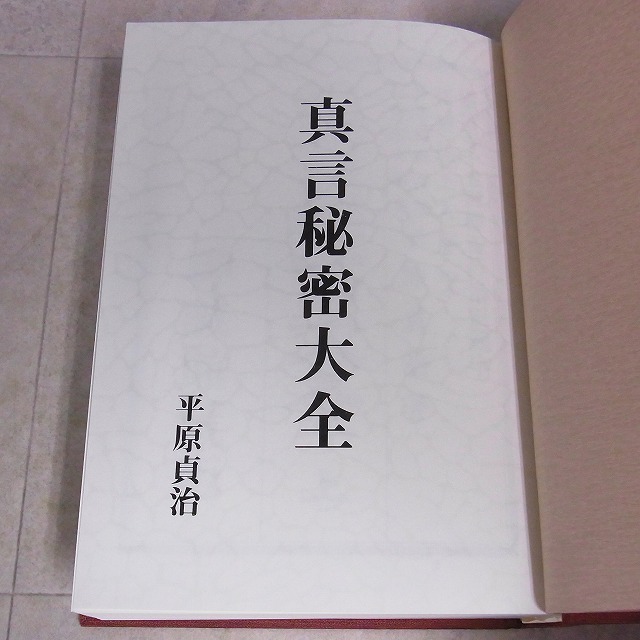 真言秘密大全(平原貞治) ⁄ Material Tree ⁄ 古本、中古本、古書籍の