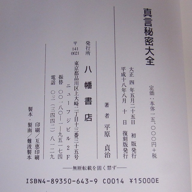 真言秘密大全(平原貞治) ⁄ Material Tree ⁄ 古本、中古本、古書籍の