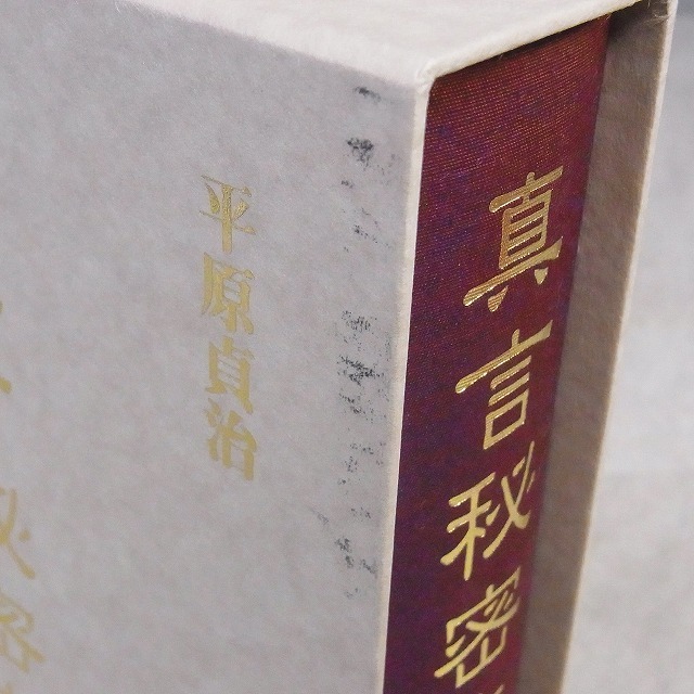 真言秘密大全(平原貞治) ⁄ Material Tree ⁄ 古本、中古本、古書籍の