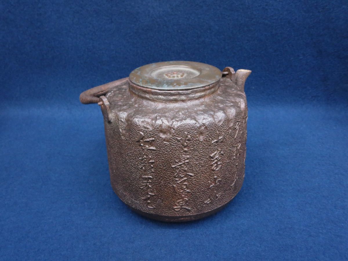 ☆時代!!鉄瓶02 無銘 漢詩文 唐金蓋☆茶道具/煎茶道具/消費税0円