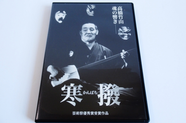 高橋竹山 | : DVD『寒撥 魂の響き』津軽三味線⁄名人⁄RAB企画⁄青森放送