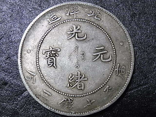 北洋造 光緒元寶 庫平七銭二分 銀貨 古銭 江南省造 中国古銭 庫平七錢