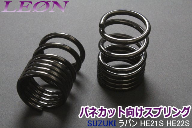 在庫品」 リアスプリング ラパン HE21S HE22S 150mm 12K 2本1セット