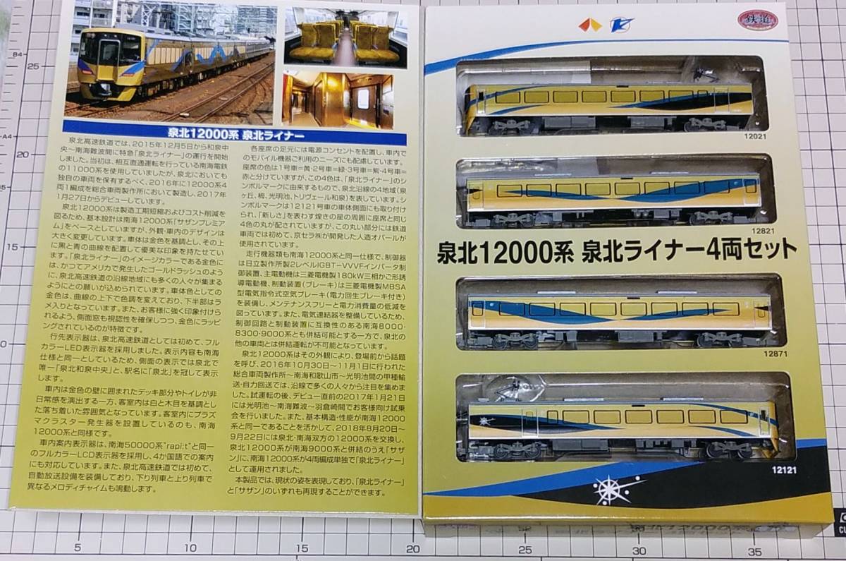 鉄道コレクション 泉北12000系 泉北ライナー トミーテック 泉北高速
