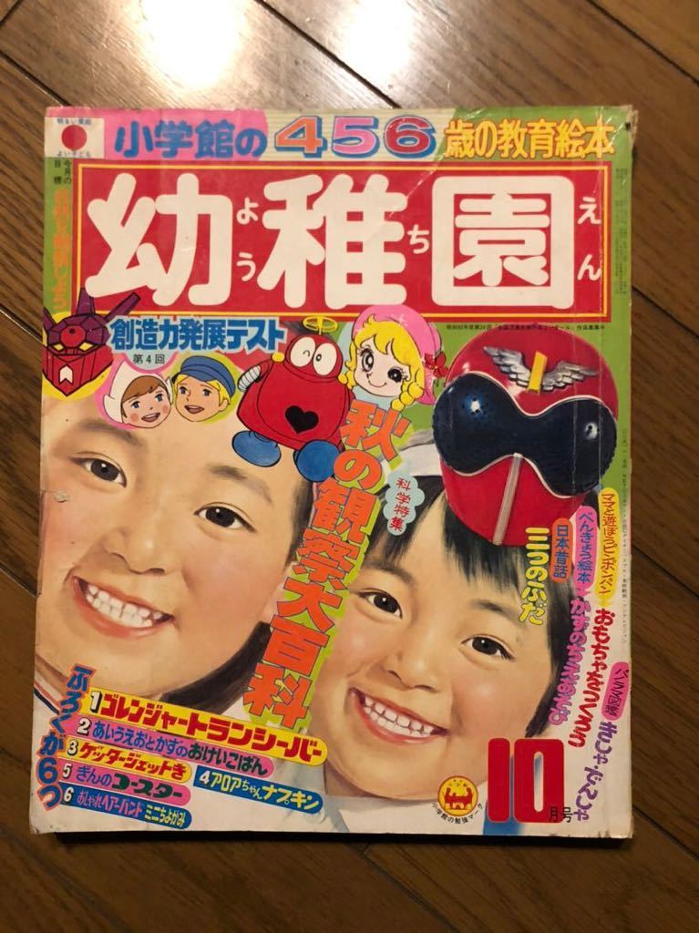 小学館 幼稚園 1975 昭和50年 10月号 がんばれ! ロボコン ゲッターロボG ピーポコ　藤子不二雄 サザエさん 学年誌 古書_1