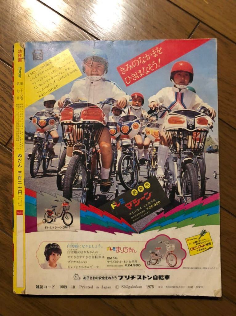 小学館 幼稚園 1975 昭和50年 10月号 がんばれ! ロボコン ゲッターロボG ピーポコ　藤子不二雄 サザエさん 学年誌 古書_7