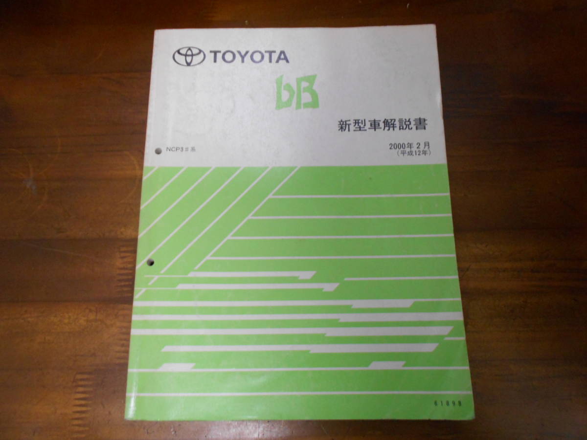 トヨタ 2026年最新Yahoo!オークション bb ncp(カタログ bB - トヨタ 