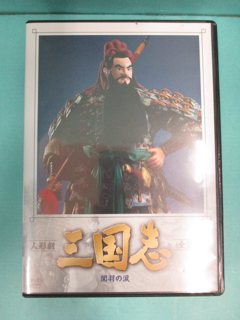 人形劇 三国志 全集 壱〜五 全5巻セット (新価格) DVD Amazon.co
