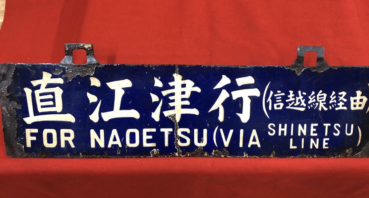 Yahoo!オークション (廃品、放出品) サボ - の落札 の 「上野行」行先