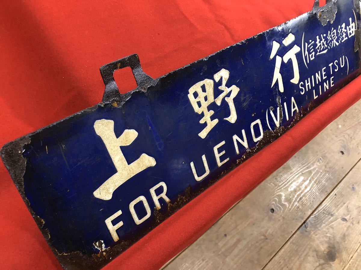 Yahoo!オークション (廃品、放出品) サボ - の落札 の 「上野行」行先