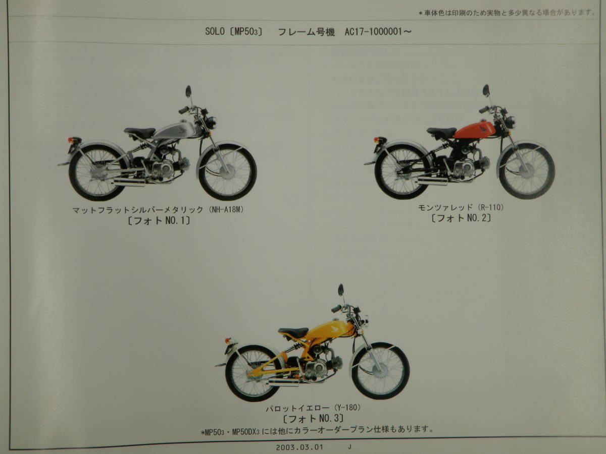 SOLO サービスマニュアル ホンダ ソロ AC17 整備書 ロンスイ MP50 