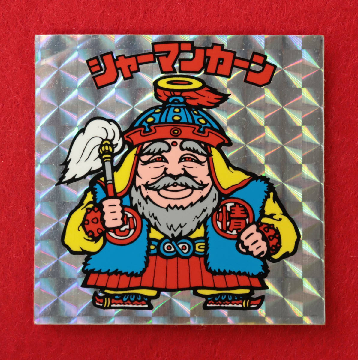 シャーマンカーン 初期チョコ版 ☆シャーマンカーン◎チョコ版☆白髭