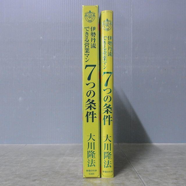 幸福の科学 伊勢丹流「できる営業マン」7つの条件 CDセット 大川隆法
