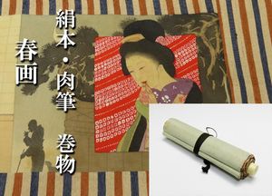 春画のYahoo!オークション(旧ヤフオク!)の相場・価格を見る｜Yahoo