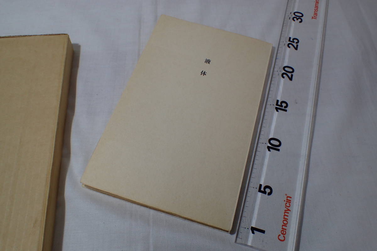 M110サ●サイン本 吉岡実 詩集 液体 湯川書房 限定300部の27番 毛筆署名入 昭和46年