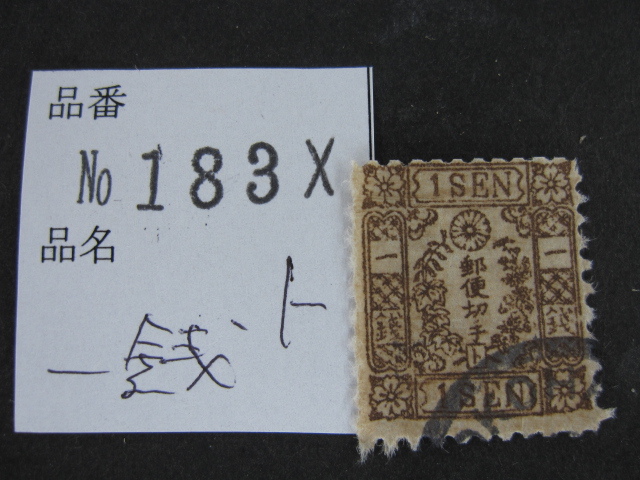 送料無料 No.183X 桜1銭 和紙 カナ ト号 1874年 極美 真正保証 1870