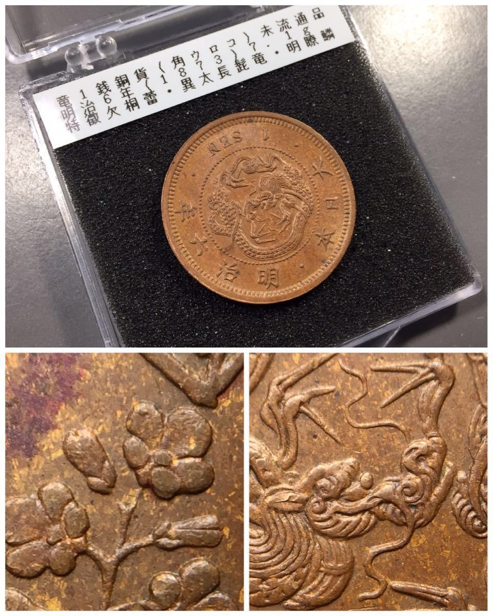 竜1銭銅貨 古銭 竜一銭銅貨 | 明治18年 全年号 1