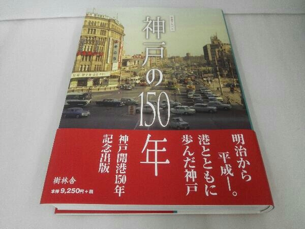 神戸の150年 記念出版 神戸の150年