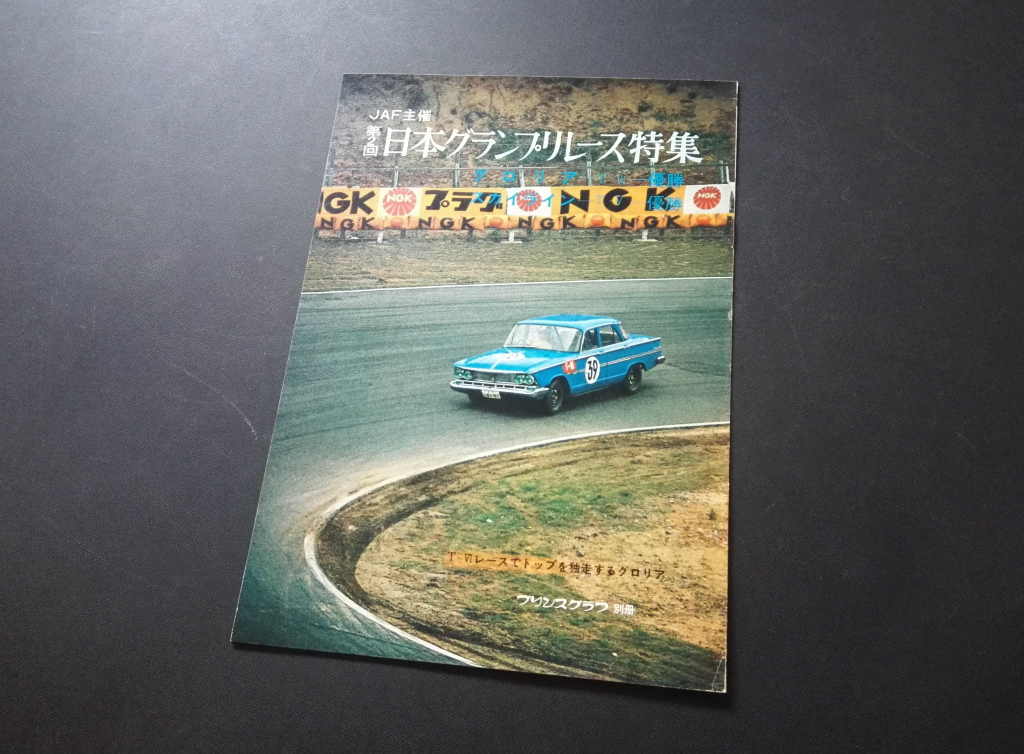 '60s 当時品 良好 プリンスグラフ 別冊 日本グランプリレース特集 グロリア快勝 スカイラインGT 生沢哲 ポルシェ カレラ904 旧車