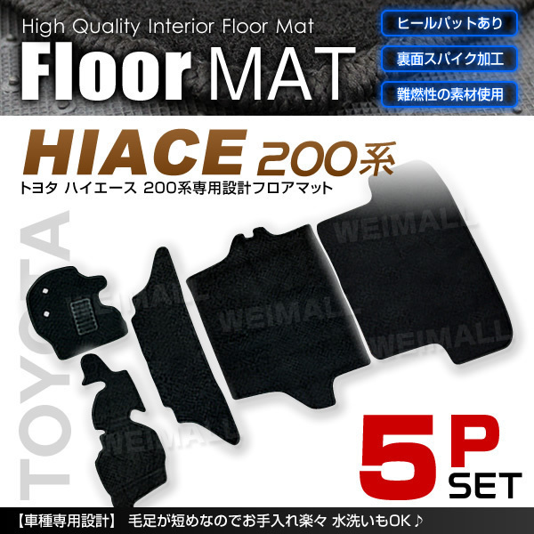 【激安大特価，限定セール】 トヨタ ハイエース 200系用 TRH200 フロアマット 5点セット ヒールパット付 カーマット 裏面スパイク加工 難燃性の素材使用 黒 即納(トヨタ用)｜売買されたオークション情報、yahooの商品情報を トヨタ用