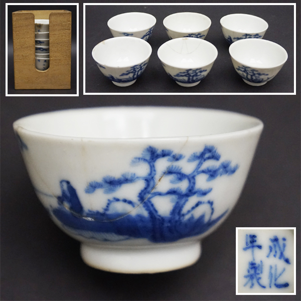 古美術 中国 古染付 茶入 茶道具伝来 中国美術 染付 唐物 成化年製銘 漢詩文 煎茶碗 煎茶道具 茶道具 六客揃