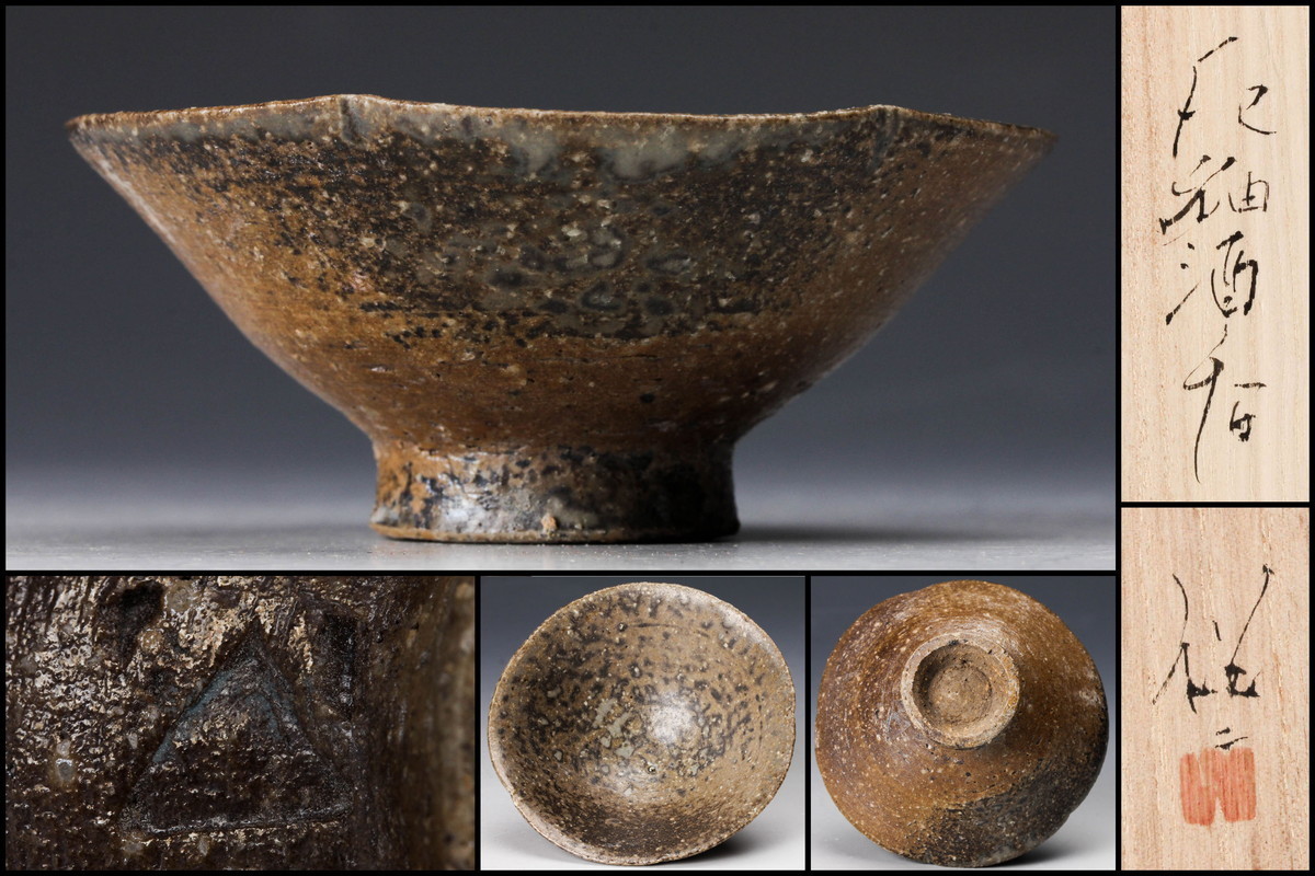 【佳香】寺島裕二 灰釉酒呑 共箱 共布 栞 本物保証_1