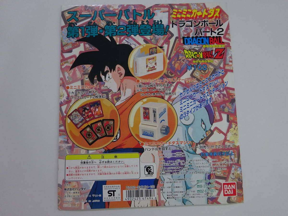 ドラゴンボール　まとめ売り ドラゴンボール スーパーバトル 1弾・2弾 ミニミニカードダス 台紙