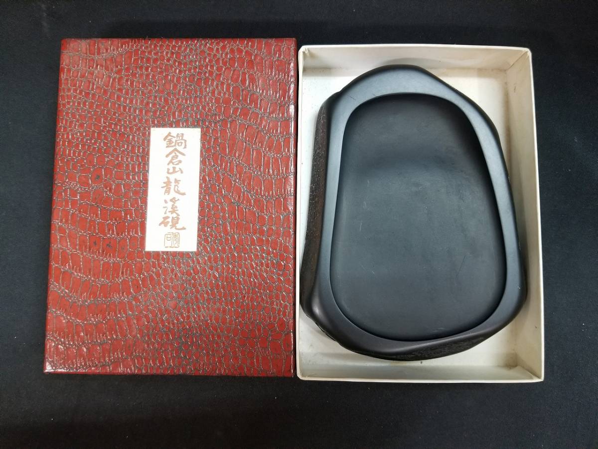 鍋倉山龍渓硯 硯 清泉堂 二代目深澤秀石 書道具 文房具 古硯 すずり 習字 鍋倉山龍渓硯 清泉堂 二代目深澤秀石 書道具 文房具 硯 「龍渓硯」書