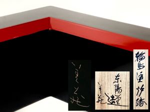 輪島塗 炉縁のYahoo!オークション(旧ヤフオク!)の相場・価格を見る
