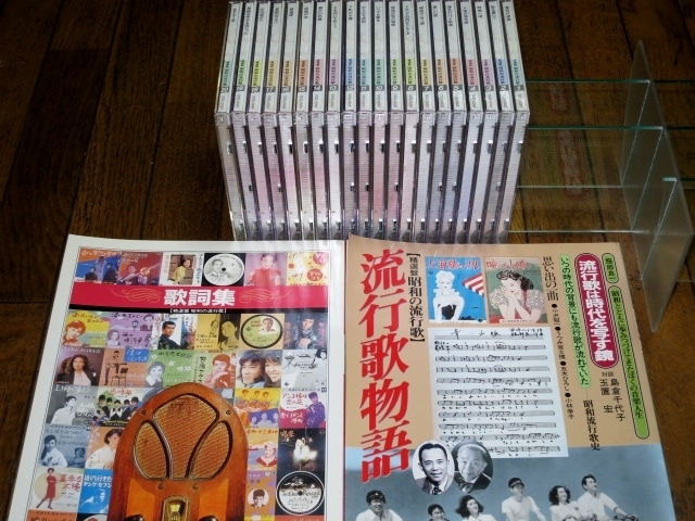 昭和の流行歌 精選盤 CD : ユーキャン 全20巻 「CD全20枚組セット+冊子