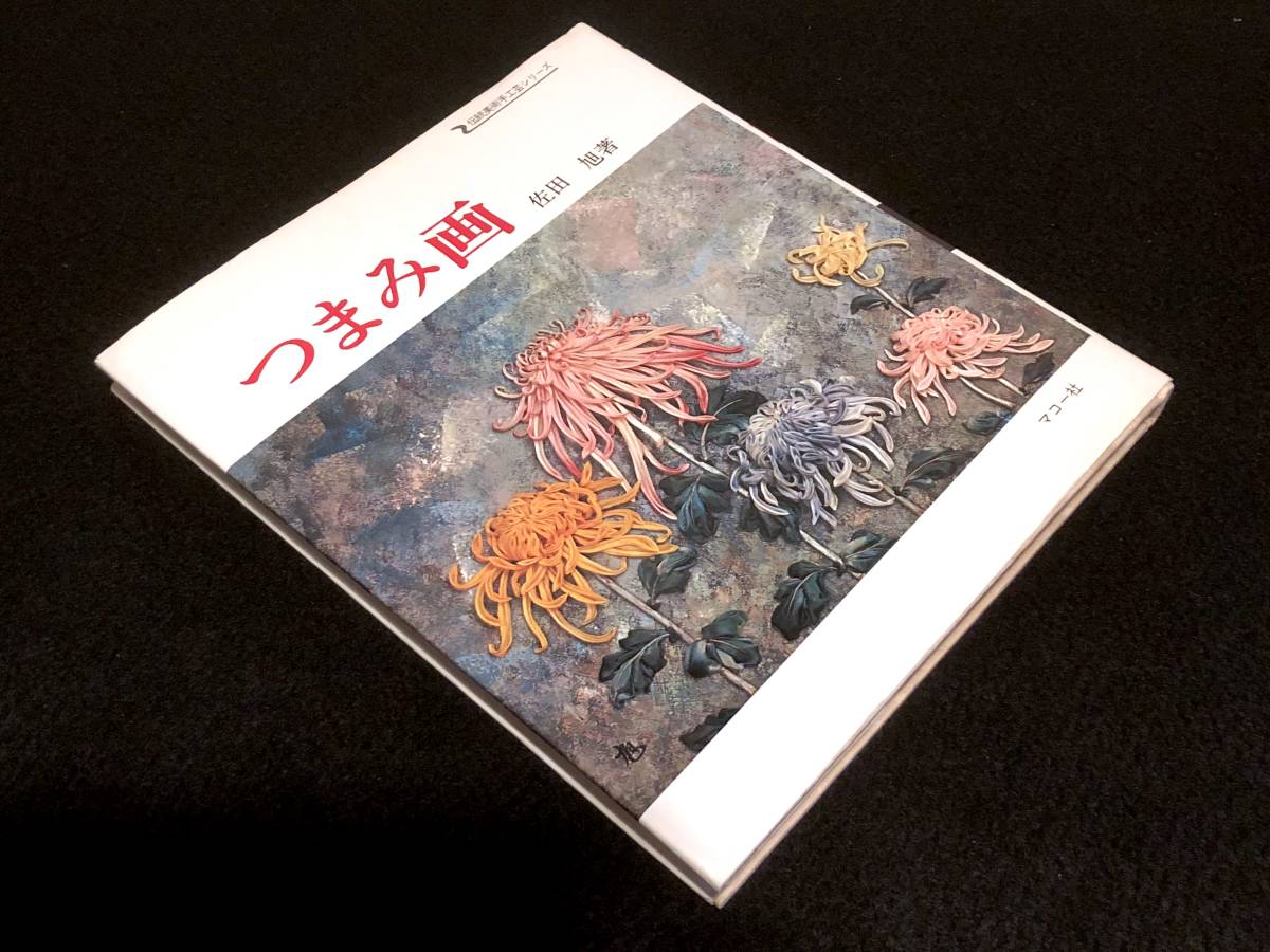 つまみ画 佐田旭著 伝統美術工芸シリーズ つまみ画 佐田旭著 伝統美術工芸シリーズ つまみ画: 新装版 (趣味の