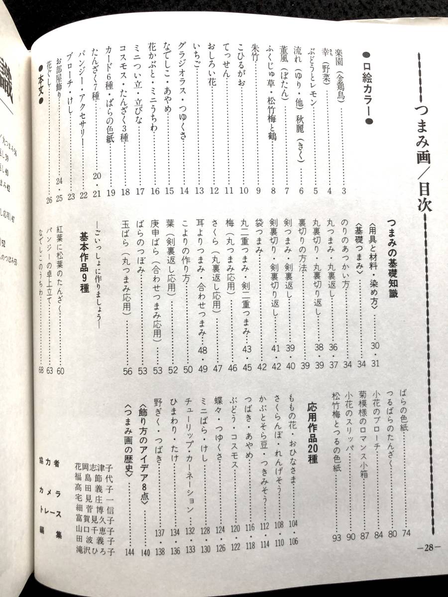 手工芸】「つまみ画 （伝統美術手工芸シリーズ〈10〉）」佐田旭 (著