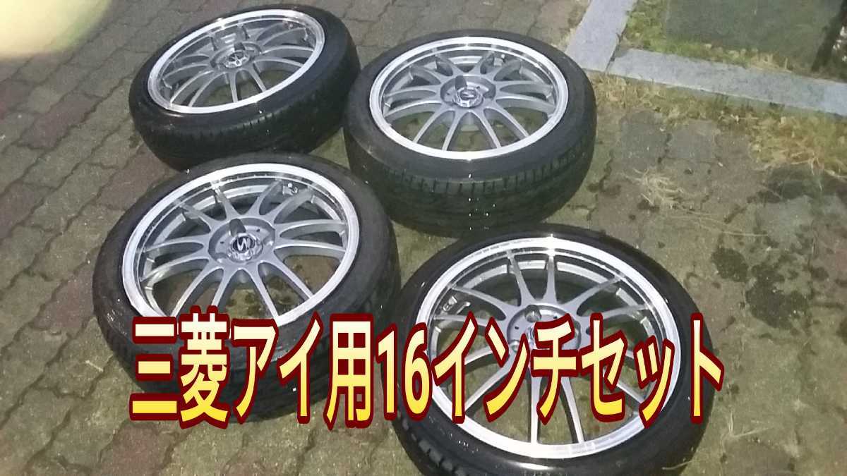 MITSUBISHI i 三菱アイ 専用サイズ 16インチ ホイールセット 半永久 