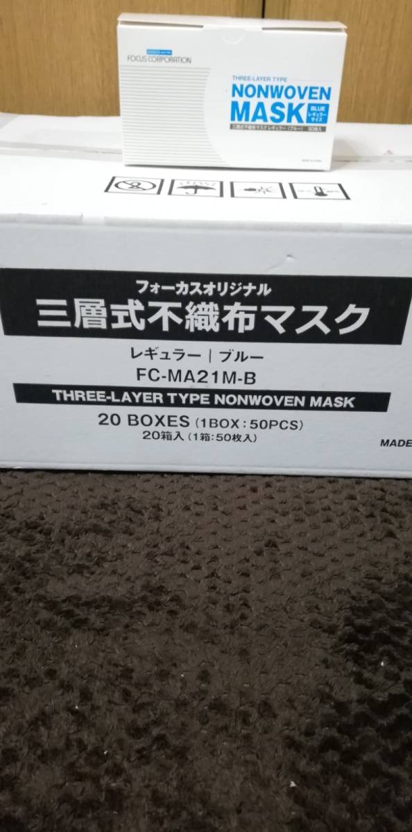 フォーカス 三層式不織布マスク 新型コロナウィルス インフルエンザ対策 1000枚 （50枚×20箱）大量 まとめ売り 医療用 PM2.5 即日発送可能