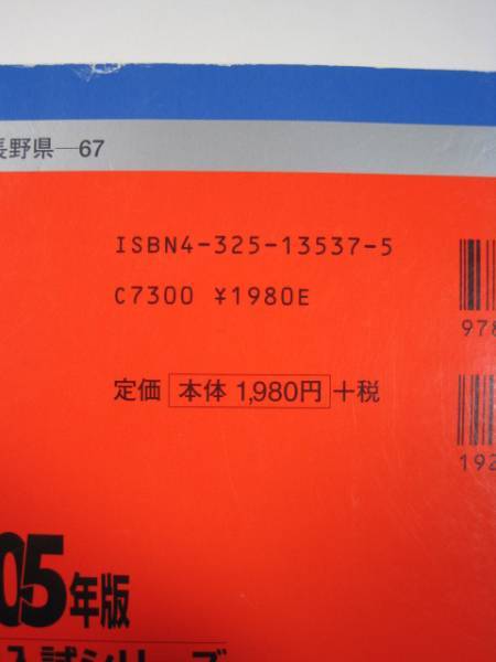 本 信州大学 理系 赤本 2000年〜2018年の19ヶ年分