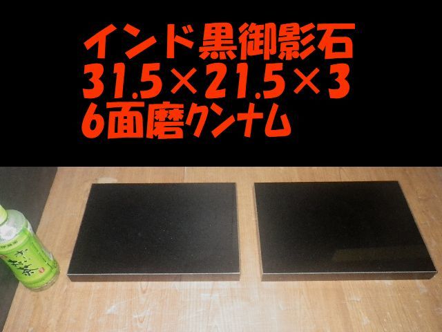 人気定番，大得価 重厚インド黒御影石オーディオボードウエイト31.5 21.5 3 クンナム 6面磨き2枚セットC&rarr;(その他)｜売買されたオークション情報、yahooの商品情報をアーカイブ公開 - オークファン その他