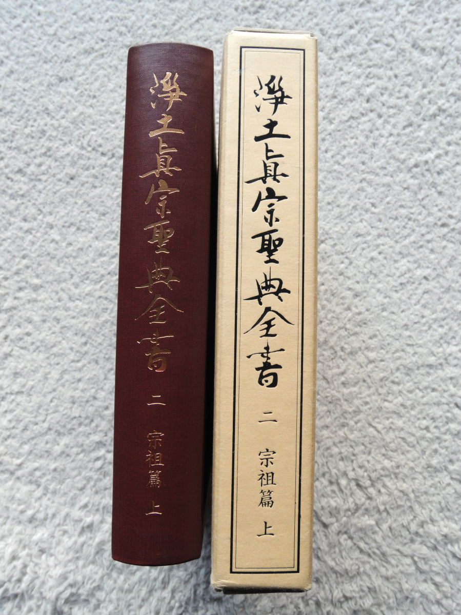 浄土真宗聖典全書 二 宗祖篇 上 (本願寺出版社) 教学伝道センター編纂