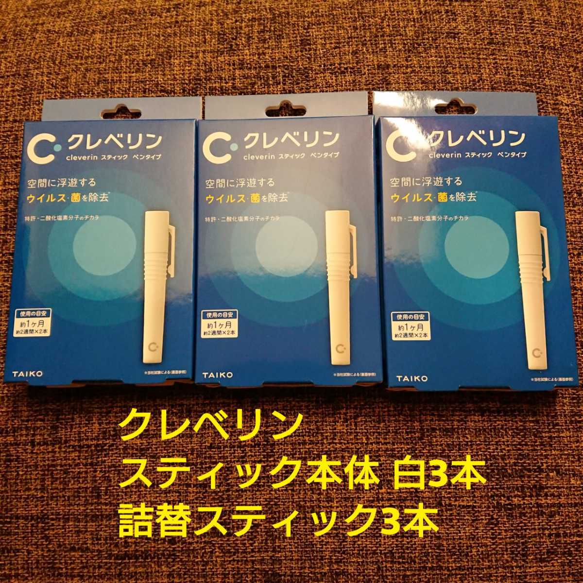 【HOT，格安】 匿名配送 クレベリンスティック ペンタイプ本体ホワイト3本&詰替スティック3本(救急、衛生用品)｜売買されたオークション情報、yahooの商品情報をアーカイブ公開 - オークファン その他
