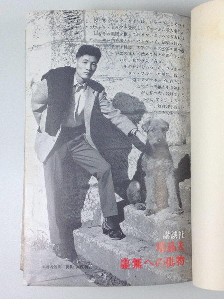 中井英夫 塔晶夫「虚無への供物」講談社 昭和39年 1964年 初版本