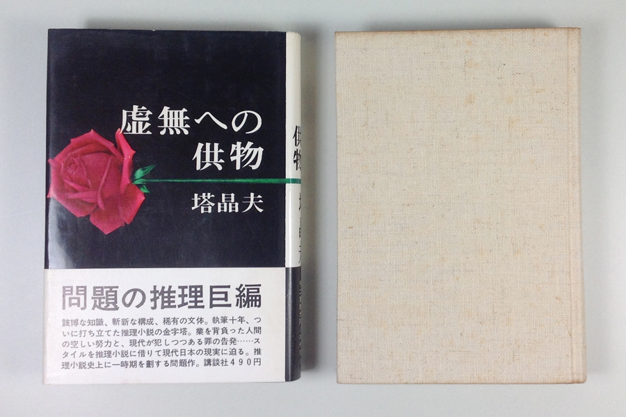 中井英夫 塔晶夫「虚無への供物」講談社 昭和39年 1964年 初版本