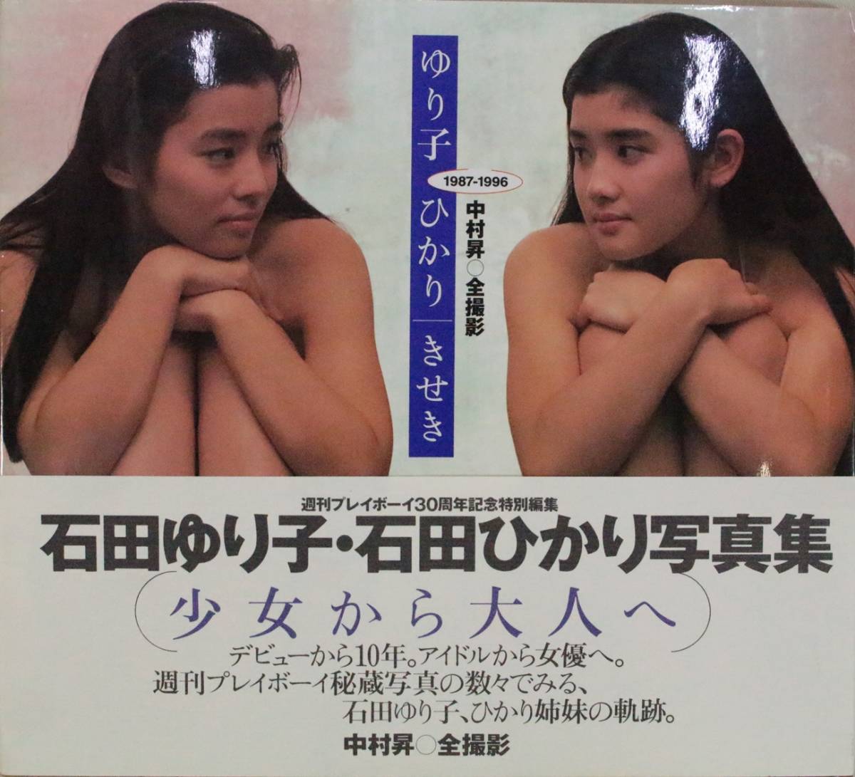 石田ゆり子 ひかり きせき 写真集 1996年 帯付 水着 美女姉妹 グラビアアイドル ランジェリー下着 週刊プレイボーイ アイドル 芸能人 売買されたオークション情報 Yahooの商品情報をアーカイブ公開 オークファン Aucfan Com