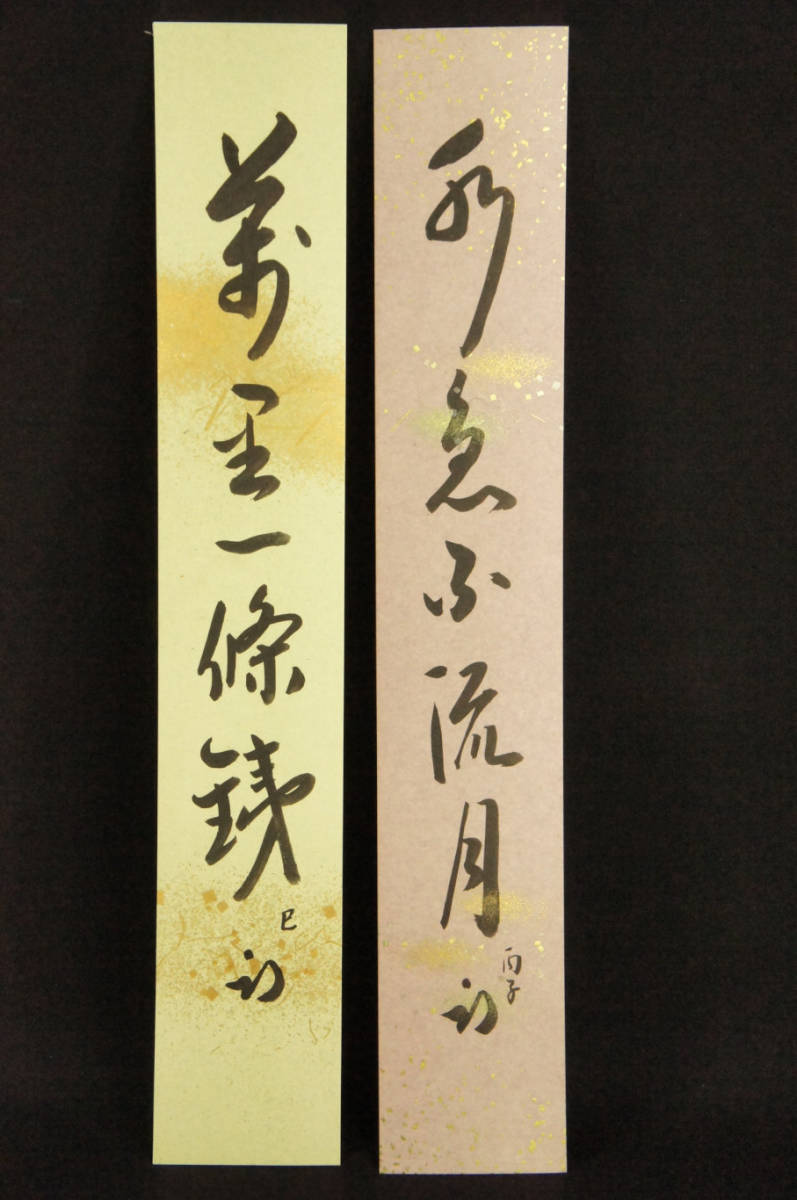 ◇【表千家流久田家十二世家元・久田宗也/尋牛斎自筆短冊 禅語ニ題「水
