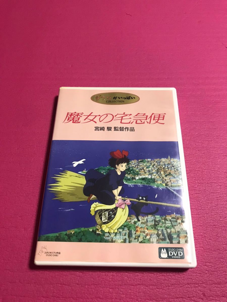 中古 DVD 魔女の宅急便 宮崎駿監督作品