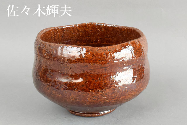 人気セール，人気 【茶】茶道具 佐々木輝夫作 あめぐすり 楽茶碗