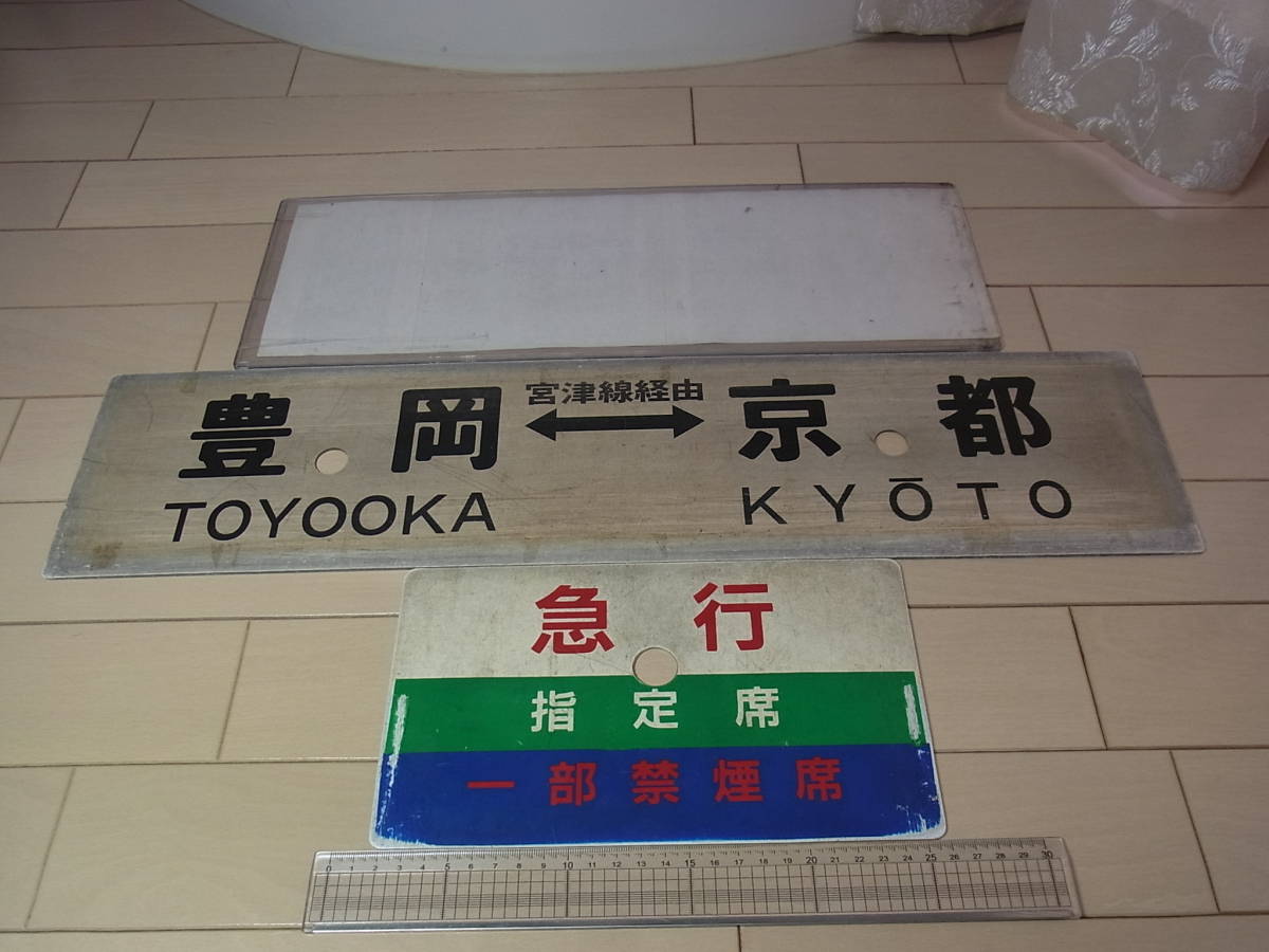 愛称板 2026年最新Yahoo!オークション -急行愛称板(鉄道)の中古品 国鉄 